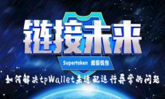 如何解决tpWallet未适配运行