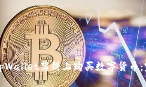 如何在tpWallet薄饼上购买数字货币：完整指南