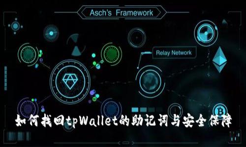如何找回tpWallet的助记词与安全保障