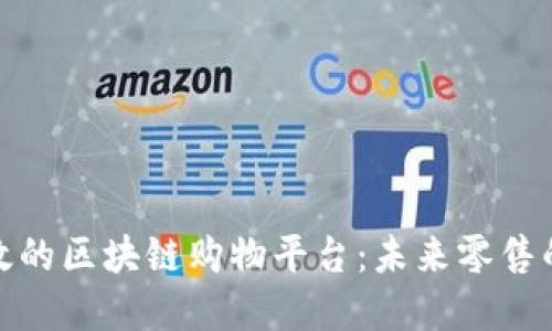 探索更高效的区块链购物平台：未来零售的变革之路