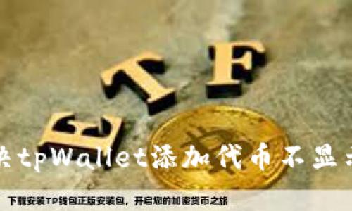如何解决tpWallet添加代币不显示的问题