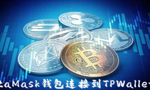 
如何将MetaMask钱包连接到TPWallet：详细指南
