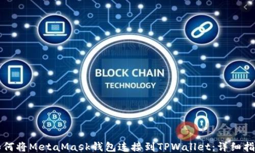 
如何将MetaMask钱包连接到TPWallet：详细指南