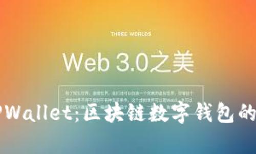 全面解析TPWallet：区块链数字钱包的未来与应用