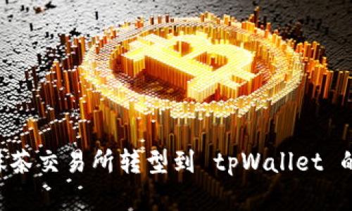 Raca：从抹茶交易所转型到 tpWallet 的深度解析