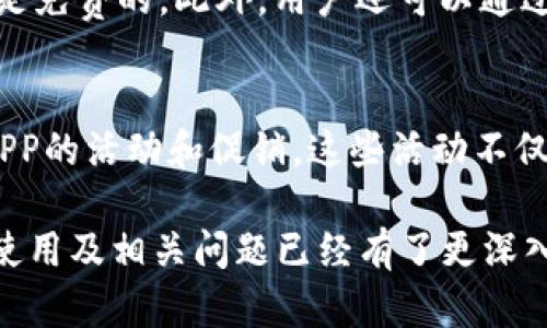   豆豆钱包APP下载安装 – 完整指南与使用技巧 / 
 guanjianci 豆豆钱包, APP下载安装, 数字钱包, 线上支付 /guanjianci 

一、豆豆钱包简介
随着移动支付的普及，越来越多的用户开始使用数字钱包来方便进行金融交易。豆豆钱包是一款专注于为用户提供便捷、安全的数字支付服务的APP。它不仅可以用于线上支付，还可以进行转账、理财等多种功能。豆豆钱包通过全面的安全措施和用户友好的界面，致力于提升用户的支付体验。

豆豆钱包的主要功能包括但不限于：账号注册、资金管理、便捷支付、信用借款以及DAU（每日活跃用户）增长策略。用户只需下载APP，进行简单的注册后，即可体验所有功能。豆豆钱包还提供诸多优惠活动，如返现、购物券等，吸引用户使用。

二、豆豆钱包APP的下载安装步骤
下载安装豆豆钱包APP的过程其实非常简单。以下是详细的步骤说明：

h41. 前期准备/h4
在开始下载之前，确保你的手机具备足够的存储空间，以及稳定的网络连接。豆豆钱包支持的系统包括Android和iOS，所以无论你是使用哪种设备，都可以进行下载。

h42. 下载途径/h4
你可以通过以下两种方式下载豆豆钱包APP：
ul
    li在Android设备上，你可以在Google Play商店或豆豆钱包官方网站上下载APK文件。/li
    li对于iOS用户，可以在App Store中直接搜索“豆豆钱包”并下载安装。/li
/ul

h43. 安装过程/h4
下载安装后，点击APP图标开始安装。在Android上，可能会弹出安全警告，确认后继续即可。在iOS上，系统会自动安装。

h44. 注册与登录/h4
安装完成后，打开APP，按照提示完成注册流程，包括手机号验证、设置密码等。注册完成后即可登录并开始使用。

三、豆豆钱包的主要功能
豆豆钱包作为一款数字钱包APP，提供多种功能以满足用户的需求。

h41. 便捷支付/h4
无论是购物、缴费还是个人间的转账，豆豆钱包都可以帮助用户轻松完成。用户只需输入对方的手机号或扫二维码，即刻完成支付，省去携带现金的烦恼。

h42. 资金管理/h4
通过豆豆钱包，用户可以清晰地查看自己的收支情况，并随时进行充值或提现。该APP还会根据用户的消费习惯提供相应的理财建议。

h43. 信用借款/h4
豆豆钱包还为用户提供了信用借款功能。用户可根据自身信用评分申请贷款，审核通过后，资金将迅速到账，满足急需资金的情况。

h44. 活动与优惠/h4
豆豆钱包定期推出各种优惠活动，用户通过完成特定任务，如分享给朋友、参加促销活动等，可以获得返现或优惠券，进一步提升用户的购物体验。

四、使用豆豆钱包的安全性
在使用任何金融APP时，安全性始终是用户关注的重点。豆豆钱包在这方面采取了多种措施：

h41. 数据加密/h4
豆豆钱包会对用户的所有交易数据进行加密，确保用户信息不被泄露。同时，采用高级别的网络安全技术，防止黑客攻击。

h42. 账号保护/h4
豆豆钱包提供多种方式保护用户账号，如双重验证、指纹识别等。用户可根据自己的需要选择相应的安全设置。

h43. 交易提示/h4
每笔交易后，用户将收到及时的交易提醒，这样可以防止出现未授权的交易，保障用户资金的安全。

五、豆豆钱包常见问题解答
h4问题1：豆豆钱包安全吗？/h4
豆豆钱包的安全性主要体现在多个方面。首先，在数据传输过程中，豆豆钱包会采用先进的加密技术，保障用户的隐私和资金安全。其次，APP内置了多重身份验证机制，比如手机号验证和指纹识别，增加安全性。此外，豆豆钱包会持续监控用户的交易活动，确保任何异常情况都能及时被发现和处理。用户只需定期更改密码、避免共享账号信息即可降低安全风险。

h4问题2：如何解决APP运行不流畅的问题？/h4
APP运行不流畅的情况，常常与设备性能、网络状况以及APP的版本有关。首先，确保你的设备系统和豆豆钱包APP均为最新版本，系统更新和APP升级常常修复现有的bug。其次，检查手机的内存和存储空间，尽量清理不必要的文件，释放资源。若网络不稳定，建议切换Wi-Fi或使用信号更强的网络连接进行操作。如果问题依旧，尝试卸载并重新安装豆豆钱包。

h4问题3：豆豆钱包提现手续费是多少？/h4
豆豆钱包的提现手续费一般为提现金额的某个百分比，具体费率可以在APP的“费用说明”中查找。通常情况下，为了吸引用户，摊派的手续费较低或在特定活动期间是免费的。此外，用户还可以通过一些官方活动或积分兑换方式，来减免或抵扣提现手续费。建议用户提前了解相关收费情况，以便更合理地进行资金规划。

h4问题4：怎样提高豆豆钱包的使用体验？/h4
提升使用体验可以从几个方面入手。首先，对于新用户来说，了解APP的各项功能和操作流程极为重要，定期浏览APP发布的使用指南和新功能介绍。其次，积极参与APP的活动和促销，这些活动不仅可以获得额外福利，还能了解最新的信息与活动。最后，用户可以根据消费习惯设置通知或省钱的自动调整，提升资金利用效率。

总之，豆豆钱包APP不仅具备丰富的功能，还重视用户体验和安全性，致力于成为用户日常生活中的得力助手。通过本文的全面介绍，相信你对豆豆钱包的下载安装、使用及相关问题已经有了更深入的了解。