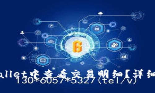 如何在tpWallet中查看交易明细？详细指南与技巧