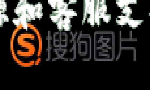   tpWallet加了资金池移除不了？详解原因及解决方案 / 
 guanjianci tpWallet, 资金池, 移除不了, 区块链 /guanjianci 

引言
随着区块链技术的不断发展，越来越多的用户选择使用多样化的数字钱包进行资产管理。其中，tpWallet因其便捷的操作和丰富的功能受到广泛欢迎。然而，许多用户在使用tpWallet的资金池功能时，可能会遇到“加了资金池移除不了”的问题。本文将深入解析这一问题的原因，并提供有效的解决方案，帮助用户顺利解决资金问题。

tpWallet资金池功能概述
tpWallet的资金池功能是一个创新的资产管理工具，允许用户通过将资金存入资金池中，获得一定的收益。资金池通常会进行投资，以获取更高的收益率，这吸引了不少用户。然而，这种功能的复杂性也可能导致用户在某些情况下遭遇困难。

为什么加了资金池后无法移除？
在tpWallet中，如果用户添加了资金池后无法移除，可能有多种原因。以下是一些最常见的原因：
ul
    listrong流动性锁定：/strong某些资金池为了保护资金安全，可能会设定流动性锁定期。在这个期间，用户不能提取资金。/li
    listrong未满足提取条件：/strong每个资金池可能设定了提取条件，比如最低持有时间或者最小提取金额等，如果未满足这些条件，则无法进行移除操作。/li
    listrong系统维护或故障：/strongtpWallet的服务器可能在进行维护或出现技术故障，这可能导致用户在短期内无法进行任何交易，包括移除资金池的操作。/li
    listrong操作错误：/strong用户在操作过程中可能存在误操作，导致以为无法移除。比如，界面上的提示或选项不明确，容易引发混淆。/li
/ul

如何解决资金池移除不了的问题？
如果你遇到资金池无法移除的情况，可以采取以下几种方式进行解决：

h41. 检查流动性锁定和提取条件/h4
首先，你需要仔细查看你所参加的资金池是否有流动性锁定期及提取条件。这些信息通常可以在合约文档或tpWallet的相关说明中找到。如果确认当前状态符合提取条件，可以进行后续操作。

h42. 联系tpWallet客服/h4
如果确认没有流动性锁定且满足提取条件，但仍无法移除资金，建议及时联系tpWallet客服。他们可以提供更精准的信息，以及任何技术问题的解决方案。

h43. 查看社区论坛和在线帮助/h4
tpWallet的用户社区和论坛通常会分享许多有用的信息和经验。如果其他用户遇到类似问题，他们可能会在论坛中提供解决方案或工作建议。

h44. 等待系统恢复/h4
如果资金池无法移除的情况是由系统维护导致的，那么用户只能耐心等待。通常情况下，tpWallet会在维护完成后恢复所有功能。

常见相关问题及解答
h41. tpWallet资金池的流动性锁定期是什么？/h4
流动性锁定期是指用户将资金投入某个资金池后，在固定时间内不得提取资金的规定。这个规定旨在保护市场的流动性和稳定性。对于不同的资金池，流动性锁定期的长短可能不同。在了解资金池的流动性规则时，用户应仔细阅读相关条款，确保在投资前做好准备。

h42. 如何判断资金池的收益是否值得投入？/h4
在决定是否投资资金池时，用户应考虑以下几个方面来判断收益是否值得：
ul
    listrong历史收益率：/strong查看该资金池在过去的表现。通常，历史表现是判断未来收益的一个重要参考指标。/li
    listrong市场趋势：/strong跟踪市场整体情况，了解该资金池投资的方向与市场趋势的契合度。/li
    listrong风险管理：/strong评估资金池的风险因素，如投资的资产是否稳定、操作团队的专业水平等。/li
/ul
综合考虑这些因素后，用户可以做出更明智的投资决策。

h43. 在tpWallet中如何最佳化资金管理？/h4
最佳化资金管理的方法主要有以下几点：
ul
    listrong分散投资：/strong不要将所有资产都投入一个资金池，分散投资可以降低风险。/li
    listrong每日监控：/strong定期检查各个资金池的表现，及时做出调整。/li
    listrong设定目标：/strong设定明确的投资目标，并根据市场变动及时调整。/li
/ul
通过这些方式，用户可以在tpWallet中实现更高效的资金管理。

h44. 如果资金池遇到黑客攻击，怎么办？/h4
黑客攻击是数字货币领域常见的风险，如果用户发现资金池遭受攻击，应该立即采取以下措施：
ul
    listrong立即停止任何资金移动：/strong确认资金池安全性前，暂停所有资金转移操作。/li
    listrong及时报警和联系技术团队：/strong在确认攻击后，及时向相关机构报警并联系tpWallet的技术团队以获取帮助。/li
    listrong了解损失情况：/strong评估个人资产的安全状态，确定是否能够得到补偿或恢复。/li
/ul
在黑客攻击面前，用户的反应速度及采取措施的合理性至关重要。

总结
tpWallet的资金池功能虽然带来了便利和收益，但用户在使用过程中可能会遇到“移除不了”的问题。了解操作背后的原因，有助于对问题进行及时解决。此外，借助社区资源和客服支持，用户可以更好地管理自己的数字资产，充分利用tpWallet提供的各种功能。在进行投资时，做好风险评估和资金管理，可以帮助用户更加安全、高效地参与数字资产市场。