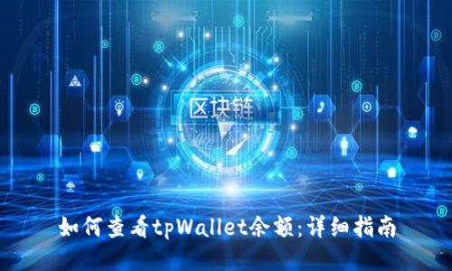 如何查看tpWallet余额：详细指南