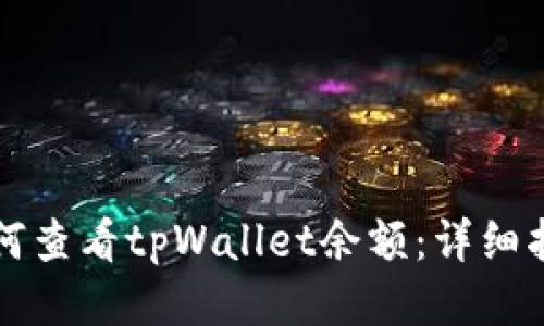 如何查看tpWallet余额：详细指南
