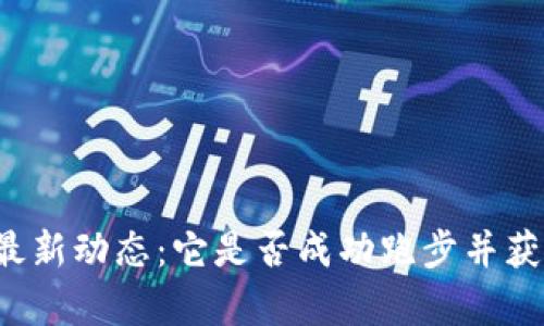 tpWallet的最新动态：它是否成功跑步并获得市场认可？