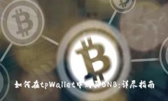 如何在tpWallet中购买BNB：详