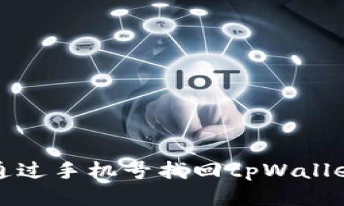 如何通过手机号找回tpWallet私钥