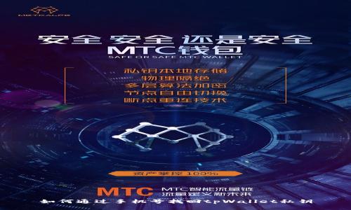 如何通过手机号找回tpWallet私钥