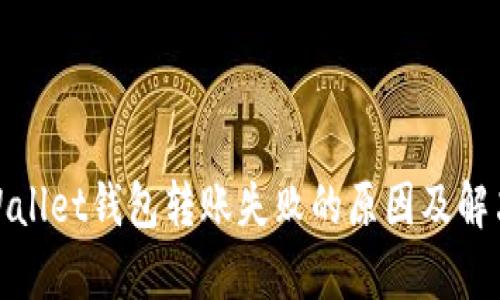 : tpWallet钱包转账失败的原因及解决方案