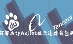 : 如何解决tpWallet提示连接