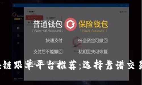 2023年最佳区块链跟单平台推荐：选择靠谱交易助手的全面指南