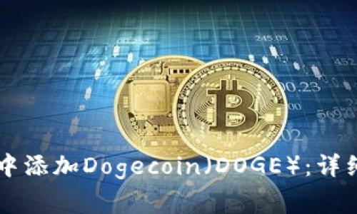 如何在tpWallet中添加Dogecoin（DOGE）：详细步骤与常见问题
