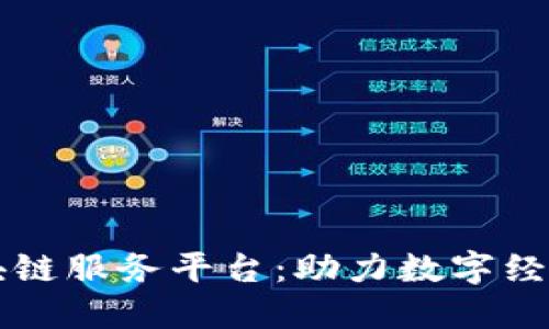 平潭区块链服务平台：助力数字经济新未来