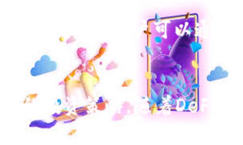   tpWallet下架DeFi数据对用户影响的全面分析 / 
 guanjianci tpWallet, DeFi, 数据下架, 用户影响 /guanjianci 

引言
随着区块链技术的发展，去中心化金融（DeFi）迅速崛起，成为数字资产市场的重要组成部分。tpWallet作为一个多功能的钱包，曾经在DeFi领域中扮演了重要角色。然而，最近tpWallet宣布下架DeFi相关的数据，这一决定引起了广泛关注。本文将对此进行深入探讨，分析下架可能对用户、市场以及行业造成的影响。

tpWallet背景介绍
tpWallet是一款致力于提供安全便捷的数字资产管理的多链钱包。用户可以通过tpWallet管理多种数字货币，参与DeFi项目，实现资产的增值。tpWallet以其用户友好的界面和强大的功能吸引了一大批用户。然而，DeFi的出现让传统钱包面临了一定的挑战，许多钱包也开始逐步增加DeFi支持，以满足市场需求。

DeFi与tpWallet的关系
DeFi是基于区块链技术的金融服务体系，其核心在于去中心化、透明和开放等特征。tpWallet在过去的一段时间内支持多项DeFi协议，使得用户能够在钱包内直接进行交易、借贷、流动性挖矿等操作。这不仅提升了用户的使用体验，也使tpWallet在市场上占据了一席之地。然而，DeFi的复杂性和监管的不确定性也给tpWallet带来了风险。

tpWallet下架DeFi数据的原因
tpWallet下架DeFi数据的决定可能与几个因素相关。首先，随着DeFi市场的快速发展，相关的监管政策也在不断变化。在未明确的监管环境下，tpWallet为了降低合规风险，选择暂时下架DeFi项目的相关功能。此外，合约安全性和数据完整性也是考虑因素之一，若DeFi项目存在安全隐患，tpWallet将面临用户信任度下降的风险。

下架对用户的影响
tpWallet下架DeFi数据对用户将产生多方面的影响。首先，用户在进行DeFi操作时将面临不便，失去了一站式服务的体验。其次，用户的资产可能会受到影响，若用户在DeFi项目上有未完成的交易或流动性提供，可能会导致资产无法使用。此外，用户在寻找替代方案时，可能会遇到信息不对称或缺乏必要的技术知识，从而影响他们的决策。

市场反应
从市场的角度来看，tpWallet下架DeFi数据将导致一部分用户流失，这可能会对整个DeFi生态产生波动。DeFi项目的流动性受到影响时，相关代币的价格波动也会加剧。尽管tpWallet的下架决定在一定程度上是为了保护用户，但从整体市场情绪来看，用户对DeFi的信心可能会受到打击。

行业趋势分析
tpWallet的下架行为反映了当前DeFi市场的运作环境与监管趋势。随着越来越多的用户参与DeFi，行业监管势必持续加强，这要求许多钱包和平台提升合规性。在未来，DeFi与中心化金融的融合将成为行业发展的一个重要趋势，钱包产品也需要不断调整策略，以适应市场的变化。

可能相关的问题分析

问题一：如何选择合适的钱包进行DeFi投资？
选择适合的钱包进行DeFi投资是一个复杂的过程。首先，用户应考虑钱包的安全性，确保其私钥和助记词的安全。此外，支持多种DeFi协议和流动性挖矿功能的钱包优先考虑。此外，用户还需要关注钱包的用户体验，包括界面的友好程度、操作的便利性等。最后，查看社区评价以及开发团队的背景，确保钱包功能的可靠性和长期支持。

问题二：DeFi市场的未来发展方向是什么？
DeFi市场的未来发展方向主要体现在几个方面。首先，随着监管政策的进一步明确，DeFi将更加合规化，将会迎来更多传统金融机构的参与。其次，跨链技术的发展将使不同区块链上的DeFi项目能够互通，提高市场流动性。此外，更加友好的用户体验将成为DeFi未来发展的重要考量，尤其是在降低用户的学习成本方面。最后，DeFi的金融产品将更加多样化，从借贷、交易到保险等全面覆盖个人和企业的金融需求。

问题三：如何保障投资安全，降低DeFi投资风险？
保障DeFi投资安全的核心在于信息的获取和风险的评估。用户在参与DeFi项目时要充分了解项目的背景、技术实现及团队信誉，尽量选择知名度高、用户基础大的项目。此外，分散投资也是降低风险的重要方法，不应将全部资产集中在某一个DeFi项目上。同时，使用硬件钱包等高安全性设备存储长期资产，确保私钥的安全性，可以有效预防黑客攻击的风险。

问题四：tpWallet下架DeFi数据后用户应如何应对？
在tpWallet下架DeFi数据后，用户应根据自身的投资需求和使用习惯寻找替代方案。首先，可以选择其他支持DeFi功能的钱包，比如MetaMask、Trust Wallet等，了解其特点后再决定是否迁移资产。其次，用户可以通过参与社区讨论、获取最新信息，提升自己的投资知识，更好地识别和选择项目。此外，定期监测市场动态，关注DeFi相关的新闻，可以帮助用户及时调整自己的投资策略，以降低潜在风险。

总结
tpWallet下架DeFi数据的决定，从表面上看似乎是出于对用户安全的保护，但其深层次的影响却是多方面的。用户在未来的投资过程中需谨慎选择钱包，关注市场变化，结合自身的需求选择合适的投资策略。随着DeFi市场的不断发展，用户的参与程度和行业的成熟度也在增加，未来的数字资产投资将更加多样化和复杂化。