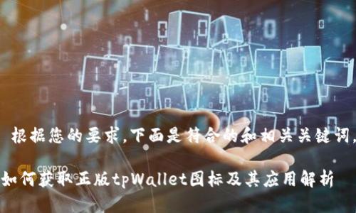  根据您的要求，下面是符合的和相关关键词。

如何获取正版tpWallet图标及其应用解析