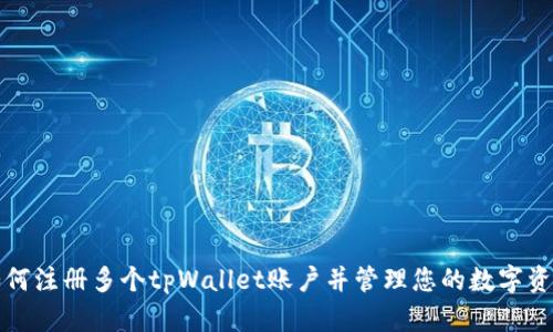 如何注册多个tpWallet账户并管理您的数字资产