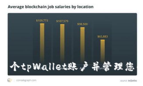 如何注册多个tpWallet账户并管理您的数字资产
