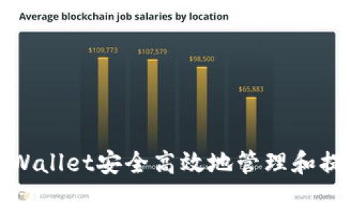 如何通过tpWallet安全高效地管理和提取数字资产