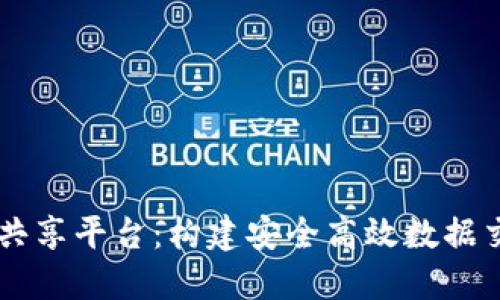 黑莓区块链共享平台：构建安全高效数据交换的新未来
