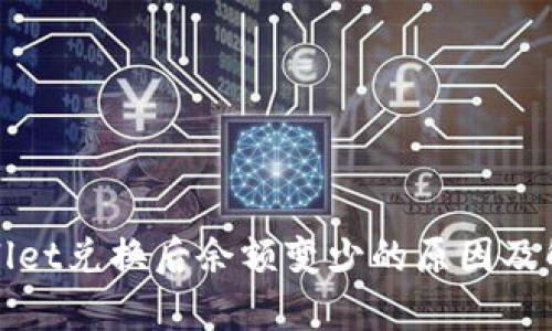 : tpWallet兑换后余额变少的原因及解决方法