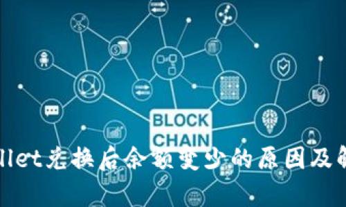 : tpWallet兑换后余额变少的原因及解决方法