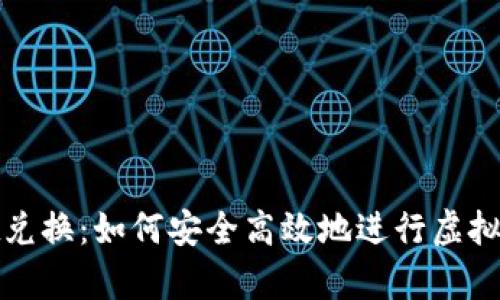 tpWallet兑换：如何安全高效地进行虚拟货币兑换