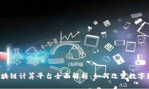  蚂蚁区块链计算平台全面解析：如何改变数字经济格局