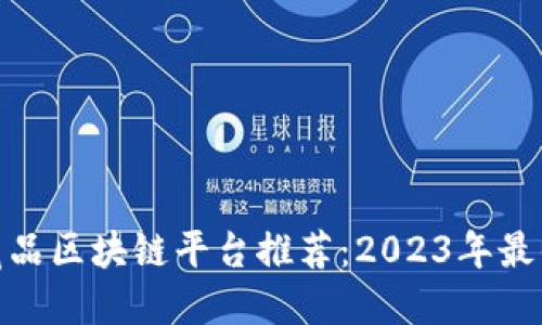 数字藏品区块链平台推荐：2023年最佳选择
