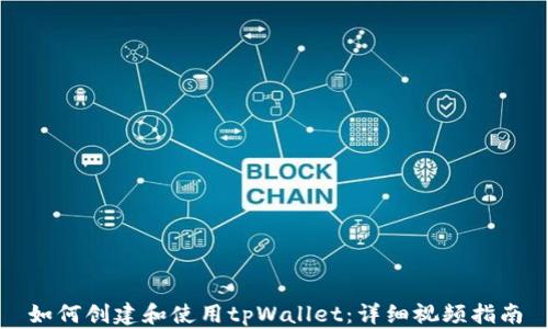 
如何创建和使用tpWallet：详细视频指南