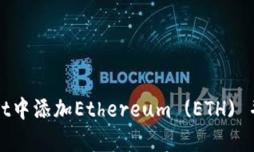 如何在tpWallet中添加Ethereum (ETH) 并进行安全管理