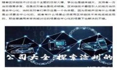 沧州区块链平台公司大全