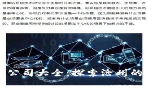 沧州区块链平台公司大全：探索沧州的区块链发展前景