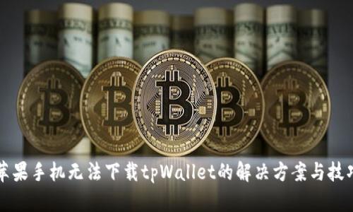 苹果手机无法下载tpWallet的解决方案与技巧