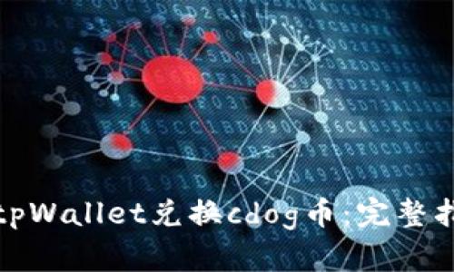 如何使用tpWallet兑换cdog币：完整指南与技巧