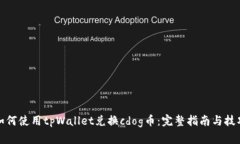 如何使用tpWallet兑换cdog币