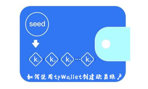 如何使用tpWallet创建欧易账户