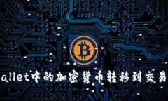  如何将tpWallet中的加密货