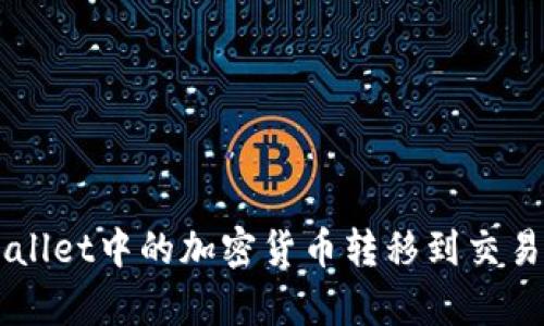  如何将tpWallet中的加密货币转移到交易所：完整指南