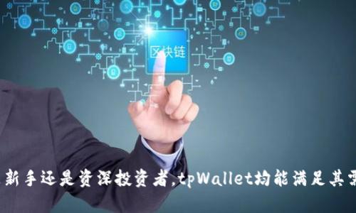    tpWallet App：你的数字资产管理首选  / 
 guanjianci  tpWallet, 数字资产, 钱包应用, 安全性  /guanjianci 

# tpWallet App：你的数字资产管理首选

在数字化时代，数字资产的管理变得越来越重要，而作为个人日常生活的一部分，很多人开始关注如何安全、高效地管理自己的数字财产。在众多数字钱包应用中，tpWallet App凭借其安全性、用户友好性和多功能性，成为不少用户的首选。本文将从多个方面详细介绍tpWallet App，并深入探讨其特点、优势以及使用中的一些注意事项。

## 一、tpWallet App的基本介绍

tpWallet是一款专注于数字资产管理的钱包应用，支持多种主流数字货币如比特币、以太坊、莱特币等。它不仅有存储、交易功能，还具备查看资产行情、市场动态等功能。tpWallet的设计初衷是为用户提供一个安全、便捷的数字资产管理平台，让用户能够轻松掌握自己的财富。

对于不熟悉数字资产的用户，tpWallet App在界面上进行了简化设计，提供了清晰的操作引导，让用户即使是第一次接触数字钱包，仍能轻松上手。同时，tpWallet还注重用户隐私和资产安全，采用了多重加密技术和安全协议，确保用户的数字资产不受损失。

## 二、tpWallet App的核心功能

tpWallet App集合了多种功能，除了基本的钱包功能外，还包括以下几点：

### 1、资产管理

tpWallet提供了一种无缝的资产管理体验，让用户能够轻松查看和管理自己的数字资产。用户可以在一个平台上管理多种加密货币，实时监控市值的变化。

### 2、交易功能

用户可以通过tpWallet直接进行买卖交易，支持多种支付方式。交易过程，用户只需输入相关信息，系统会自动计算出应收或应付的金额。

### 3、安全性

tpWallet采用最先进的加密技术，确保用户的私钥和交易信息得到严格保护。即使在不安全的网络环境下，tpWallet也能为用户提供安全保障。

### 4、市场行情

tpWallet内置了实时市场行情查询功能，用户可以根据最新市场数据，快速调整自己的投资策略。同时，tpWallet还会推送相关市场动态，帮助用户把握市场趋势。

## 三、tpWallet App的优缺点分析

### 优点

1. **界面友好**：tpWallet App的用户界面设计非常简洁，适合新手用户快速上手。
2. **安全保障**：多重加密机制确保用户的资产安全，减少被攻击的风险。
3. **功能全面**：不仅支持基本的存取款功能，还提供全面的市场行情分析。
4. **多币种支持**：支持多种主流数字货币的管理，方便用户进行多元化投资。

### 缺点

1. **对网络依赖性强**：作为一款在线钱包，用户需要稳定的网络连接来进行操作。
2. **费用透明度问题**：有时交易费用会因为网络波动而有所不同，用户需仔细阅读使用说明。
3. **隐私问题**：虽然tpWallet注重用户隐私保护，但任何在线平台都存在一定的隐私泄露风险。

## 四、相关问题探讨

### 问题一：tpWallet的安全性如何？

安全性是任何数字钱包用户最为关注的话题之一，tpWallet在这方面做了诸多努力。

#### 1. 多重加密技术

tpWallet使用了多重加密技术，借助高强度加密算法确保用户的私钥和交易信息无法被非法访问。此外，所有的数据传输都经过加密，避免在网络传输中被截获。

#### 2. 离线存储选项

tpWallet还提供了离线存储选项，用户可以选择将部分资产转移到离线钱包中，进一步增强安全性。这种方式虽然在使用上不够便利，但对于长期持有的资产却是极为安全的选择。

#### 3. 用户行为监测

为了提高安全性，tpWallet还会监测用户的行为，一旦发现异常，将自动采取措施保护用户账户，如冻结账户或发送警报通知用户。这项功能能够有效抵御账号被盗的风险。

### 问题二：tpWallet是否支持对接第三方交易平台？

作为一款数字钱包，tpWallet与多个第三方交易平台的对接是用户在选择时需要考虑的重要因素。

#### 1. 多种交易渠道

tpWallet目前支持与多家知名交易所进行对接，用户可以在钱包中直接访问这些交易所的功能，完成资产的买卖。这种设计大大提高了用户的交易效率，同时也为投资者提供了丰富的交易选择。

#### 2. 实时数据更新

与第三方交易平台的对接使得tpWallet能够实时更新市场行情，用户可以第一时间获得市场动态，便于做出快速决策。这在高波动性的数字货币市场中显得尤为重要。

#### 3. 提高流动性

据统计，许多tpWallet的用户表示，通过钱包进行交易的流动性显著提高，减少了获取好价格的时间，这对于频繁进行交易的用户非常重要。

### 问题三：tpWallet适合哪些用户使用？

tpWallet的设计理念是为广大用户提供便捷的数字资产管理服务。

#### 1. 新手用户

tpWallet的用户界面，操作流程清晰，特别适合初学者使用。对于一些刚接触数字货币的新手来说，tpWallet的易用性无疑是一个巨大的优势。

#### 2. 资深投资者

对于已经在数字货币市场有一定经验的用户，tpWallet的多功能性和全面的市场分析能够帮助他们更好地把握市场时机，从而在投资中获得更高的收益。

#### 3. 安全需求高的用户

tpWallet注重用户的资产安全，对于一些对数字资产安全性有较高要求的用户，tpWallet无疑是一个不错的选择。

### 问题四：如何确保在tpWallet中的资产安全？

无论使用哪种数字钱包，资产安全都是用户最关心的问题，以下是一些确保在tpWallet中资产安全的建议。

#### 1. 定期更新密码

定期更新登录密码是确保账户安全的重要措施，建议用户使用复杂度高，不易被破解的密码。

#### 2. 启用双重身份验证

tpWallet支持双重身份验证，用户在登录时需用手机确认，提升了账户的安全性。

#### 3. 保留备份

用户在创建tpWallet后，系统会生成一组助记词，务必将其保存在安全的地方，避免丢失造成无法恢复资产。 

总的来说，tpWallet App作为一款数字资产管理工具，具有高效、便捷、且安全的优势，越来越多的用户开始选择它来管理自己的数字财富。无论是新手还是资深投资者，tpWallet均能满足其需求，帮助用户轻松管理和投资数字资产。