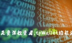    tpWallet App：你的数字资