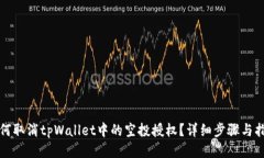 如何取消tpWallet中的空投授
