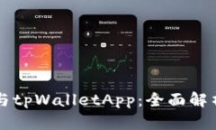 小狐狸钱包与tpWalletApp：全