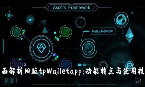 全面解析旧版tpWalletapp：功能特点与使用技巧