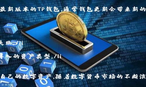   如何将其他钱包导入TP钱包，实现资产无缝转移？ / 
 guanjianci TP钱包, 加密钱包, 钱包导入, 数字资产 /guanjianci 

在数字货币日益普及的今天，钱包的多样性成为用户关注的重点。TP钱包作为一种便捷的加密资产管理工具，得到了广泛的使用。然而，许多用户在使用TP钱包时面临一个重要的问题：其他的钱包能否导入TP钱包？本文将对这一问题进行深入探讨，并提供详细的解决方案。

TP钱包概述
TP钱包是一种主流的数字资产管理钱包，支持多种加密货币的存储与交易。由于其用户友好的界面和丰富的功能，TP钱包吸引了大量的用户。而TP钱包的主要优势在于其安全性、易用性和对多种链币的支持，使得用户可以放心地进行资产投资与管理。

不同钱包之间的兼容性
在讨论如何将其他钱包导入TP钱包之前，我们需要了解不同钱包之间的兼容性。一般来说，数字钱包按其功能可以分为两大类：热钱包和冷钱包。热钱包连接互联网，方便用户随时进行交易，而冷钱包则是离线存储，相较于热钱包而言，更为安全。
在导入过程中的兼容性主要由钱包使用的私钥和助记词的标准决定。目前市面上许多钱包使用了不同的助记词标准，若要将其导入TP钱包，需确保助记词和私钥都是兼容的。

资产迁移的步骤
将其他钱包的资产导入TP钱包的操作步骤通常如下：
ol
    li首先，确保你已经安装并正确配置了TP钱包。可以从官方安全渠道下载最新版本。/li
    li登入TP钱包，选择“钱包管理”选项。/li
    li找到“导入钱包”选项，点击进入。/li
    li根据提示输入需要导入的钱包的助记词或私钥。请确保这些信息是从可靠的来源获取，避免安全隐患。/li
    li完成导入后，TP钱包将自动检测资产，并在钱包界面上显示相关余额。/li
/ol
需要注意的是，不同类型的钱包可能会有细微的步骤差异，但大体流程一致，详细操作可以参考TP钱包的官方指南。

可能面临的挑战和解决方案
在导入过程中，用户可能会面临一些挑战，主要包括：
ul
    listrong助记词不兼容：/strong某些钱包使用非标准的助记词，这可能导致导入失败。此时，用户可以尝试生成兼容格式的助记词，或联系技术支持。/li
    listrong网络安全问题：/strong在操作过程中，用户信息易遭泄露。建议在安全网络环境下进行操作，并尽量避免使用公共Wi-Fi。/li
    listrong资产丢失风险：/strong在导入过程中的任何失误可能导致资产丢失。因此建议在导入前备份钱包并确保确认所有信息的正确性。/li
/ul

常见问题解答

h4导入后是否可以直接进行交易？/h4
导入TP钱包后，用户可以直接查看和管理资产。不过，由于不同钱包的资产可能需要时间进行系统更新，因此在导入后请耐心等待，确保余额正确显示后再进行交易。此外，用户也需注意TP钱包对各类数字资产的支持情况，确保交易资产的兼容性。

h4如何确保导入过程的安全性？/h4
确保导入过程的安全性至关重要。用户应采取以下几种措施来提高安全性：
ol
    li确保你的设备上安装了最新的安全软件，以防止恶意软件的侵入。/li
    li在导入钱包时，确保你使用的是安全的网络环境，避免使用公共Wi-Fi。/li
    li从官方渠道获取助记词和私钥信息，并随时保持信息的私密性。/li
/ol

h4在导入之后，是否需要更新TP钱包？/h4
一般情况下，导入后TP钱包无需更新即可使用，但是为避免潜在的安全风险，用户应定期检查钱包更新，确保使用最新版本的TP钱包。通常钱包更新会带来新的功能和安全补丁，因此保持更新是良好的管理习惯。

h4导入失败的常见原因是什么？/h4
导入失败的问题可能由多种原因引起，主要包括：
ul
    listrong助记词或私钥错误：/strong用户输入的信息必须与源钱包一致，任何的细微差错都可能导致导入失败。/li
    listrong网络问题：/strong若网络不稳定，可能导致导入请求未能成功执行。/li
    listrong钱包版本不兼容：/strong不同钱包之间的技术标准差异可能造成问题，确保你的TP钱包版本支持导入的资产类型。/li
/ul

综上所述，导入其他钱包到TP钱包的环节是一个关键步骤，掌握了上述内容与技巧后，用户能够安全、便捷地管理自己的数字资产。随着数字货币市场的不断演变，了解并适应新的钱包操作将是每位用户都需面对的挑战。